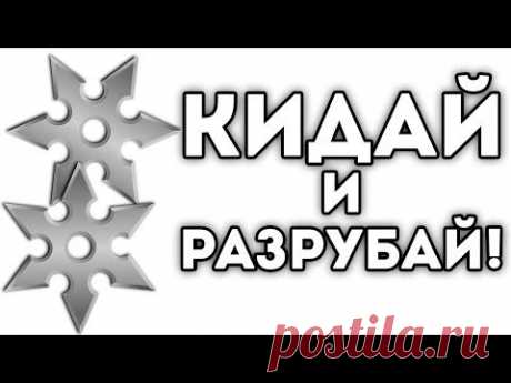 КИДАЙ И РАЗРУБАЙ!