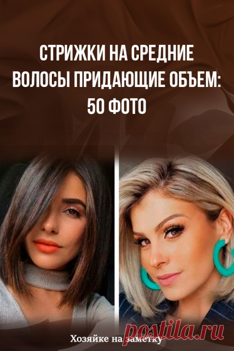 Стрижки на средние волосы придающие объем: 50 фото