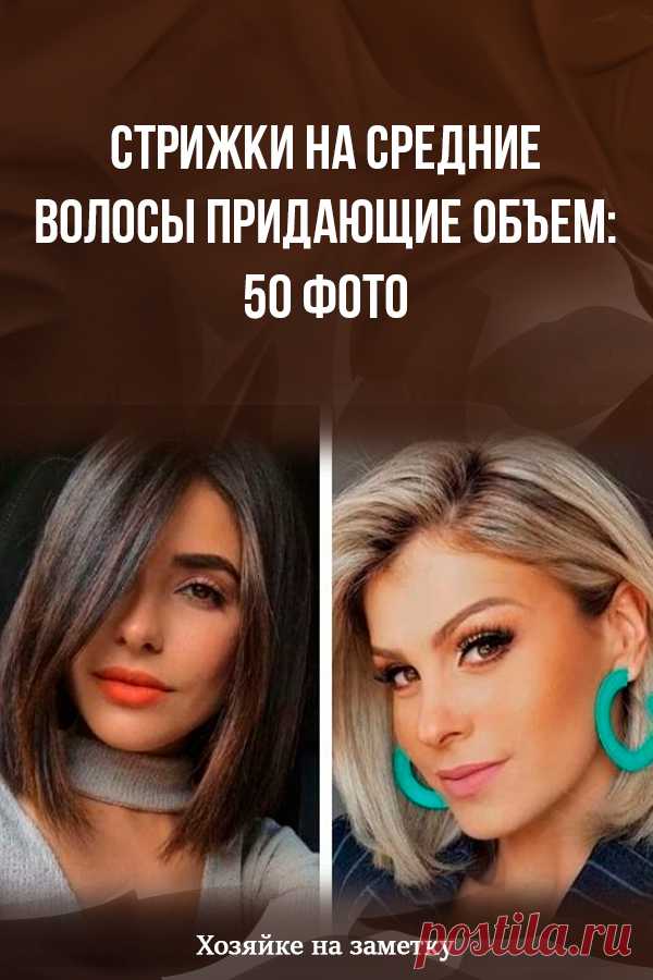 Стрижки на средние волосы придающие объем: 50 фото