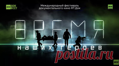 Фестиваль «RТ.Док: Время наших героев» завершился в Республике Сербской. Международный фестиваль документального кино «RТ.Док: Время наших героев» завершился в Баня-Луке Республики Сербской, за два дня его посетило более 350 человек. Зрителям показали фильмы о специальной военной операции и об истории сербов на Балканах. Читать далее