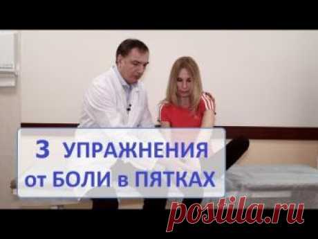 3 упражнения от боли в пятках.  Гимнастика для лечения "пяточных шпор".