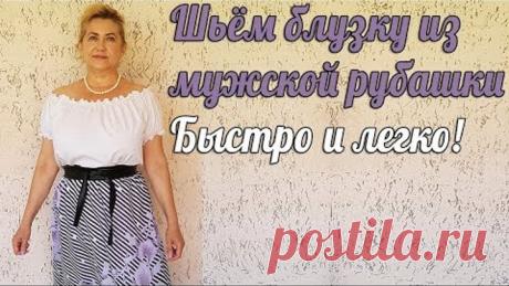 Шьем блузку из мужской рубашки