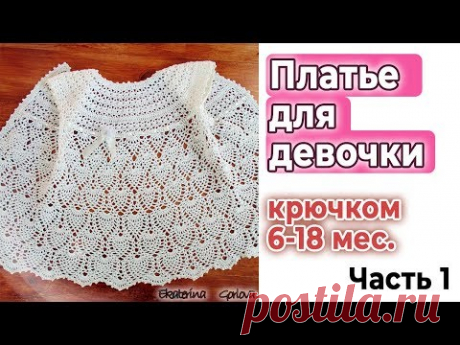 Вязание крючком//Платье крючком для девочки//Мастер класс//КОКЕТКА