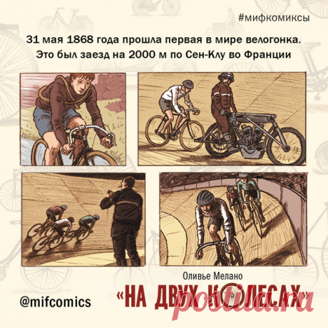 31 мая 1868 года прошла первая с мире велогонка