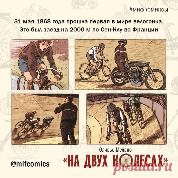 31 мая 1868 года прошла первая с мире велогонка