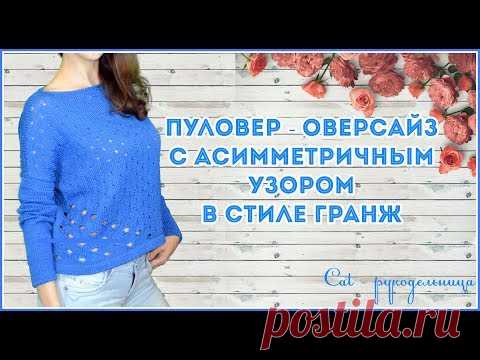 Пуловер - оверсайз спицами в стиле Гранж