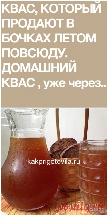 Квас, который продают в бочках летом!