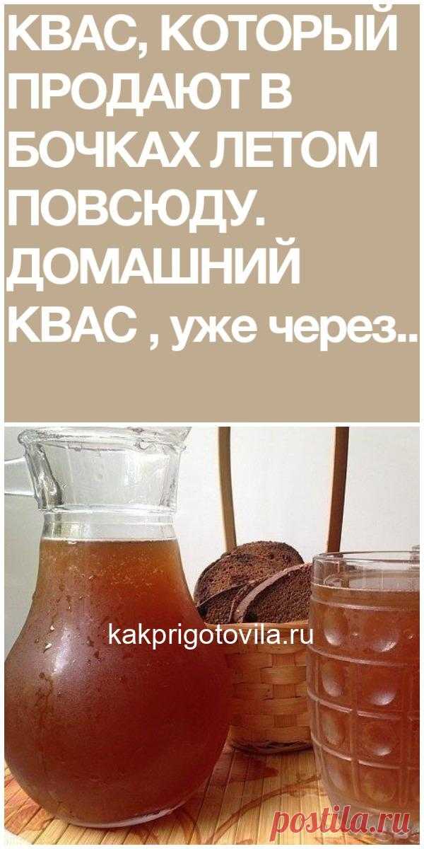 Квас, который продают в бочках летом!