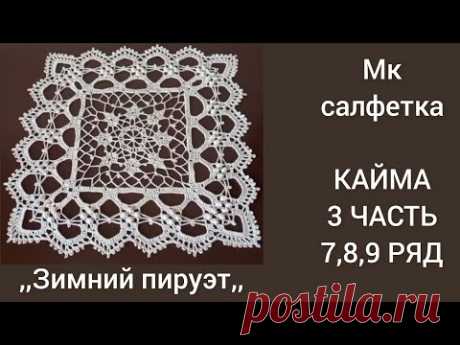 МК салфетка крючком ,,Зимний пируэт,, КАЙМА. Часть 3. ( 7,8,9 ряд)
