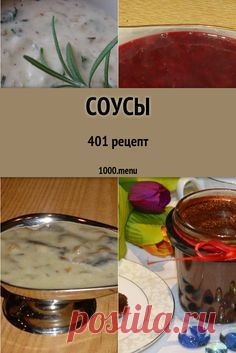 – это жидкая приправа к мясным, рыбным, овощным блюдам. Соусы могут подаваться отдельно в специальных соусниках. В этом случае соусы будут представлять холодную закуску.