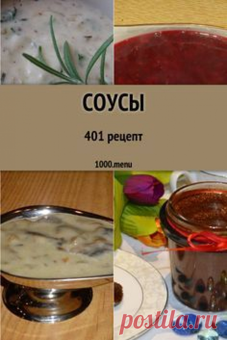 – это жидкая приправа к мясным, рыбным, овощным блюдам. Соусы могут подаваться отдельно в специальных соусниках. В этом случае соусы будут представлять холодную закуску.