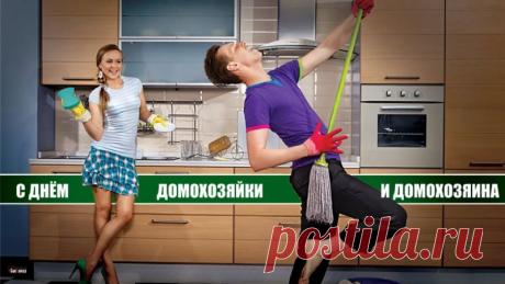 Ваш труд незаменим — он создает уют и счастье для всей семьи. Открытки на День домохозяина и домохозяйки!