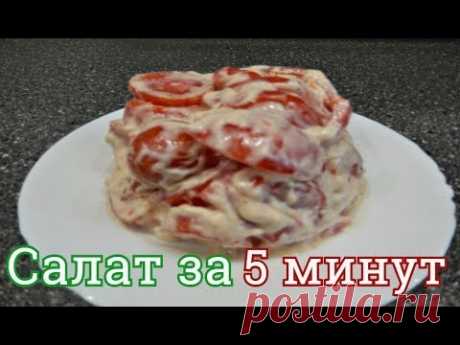 ПОМИДОРЫ ПОД СЫРОМ ЗА 5 МИНУТ! ВКУСНЕЙШИЙ САЛАТ