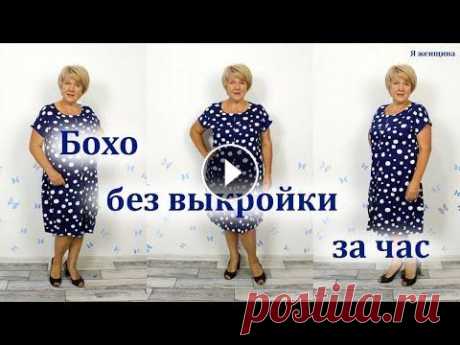 Как сшить платье Бохо без выкройки за один час. Раскрой сразу на ткани Сегодня хочу показать вам очень комфортное платье Бохо. Рассмотрим построение выкройки сразу на ткани. На платье использовали Штапель Твил из Магазина...