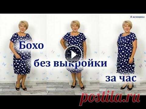 Как сшить платье Бохо без выкройки за один час. Раскрой сразу на ткани Сегодня хочу показать вам очень комфортное платье Бохо. Рассмотрим построение выкройки сразу на ткани. На платье использовали Штапель Твил из Магазина...