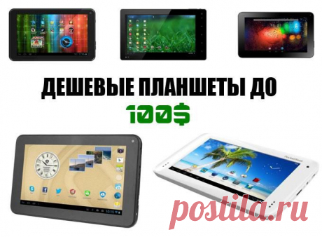 Самые дешевые планшеты 2014 года. Цена