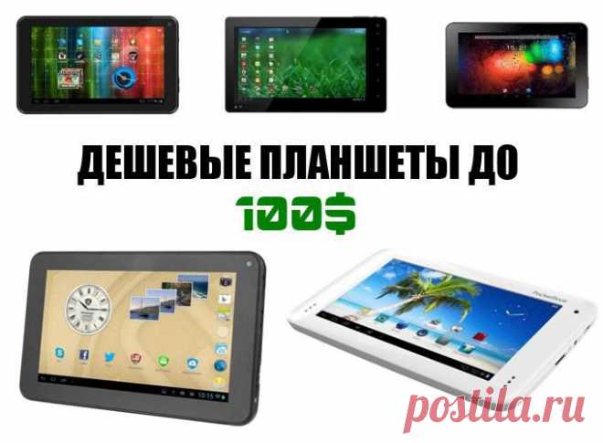 Самые дешевые планшеты 2014 года. Цена