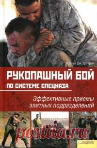 Рукопашный бой по системе спецназа Убойные приемы рукопашного боя от признанного эксперта самообороны, обладателя черного пояса по джиу-джитсу Мартина Дж.Догерти! То, чему обучают только в элитных войсках, теперь доступно и вам. Джебы и кроссы, хуки и апперкоты, удары по голове и по корпусу, блокирующие приемы, захваты и броски, крюки и подсечки, ведение боя из разных положений, противостояние вооруженному противнику — вот далеко не полный перечень возможностей, которые от...