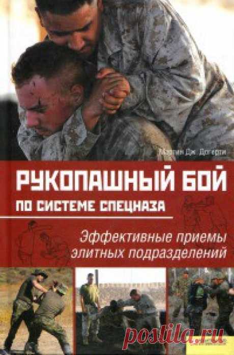 Рукопашный бой по системе спецназа Убойные приемы рукопашного боя от признанного эксперта самообороны, обладателя черного пояса по джиу-джитсу Мартина Дж.Догерти! То, чему обучают только в элитных войсках, теперь доступно и вам. Джебы и кроссы, хуки и апперкоты, удары по голове и по корпусу, блокирующие приемы, захваты и броски, крюки и подсечки, ведение боя из разных положений, противостояние вооруженному противнику — вот далеко не полный перечень возможностей, которые от...