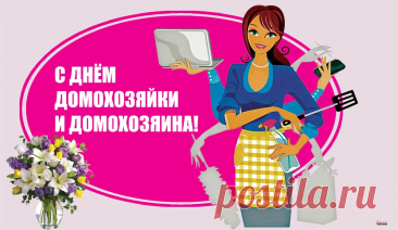 С Днём домохозяина/домохозяйки! Пусть ваш дом будет полной чашей, а душа — лёгкой и счастливой! Открытки на День домохозяина и домохозяйки!
