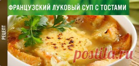 Классическое блюдо французской кухни — луковый суп, о рецептах которого принято спорить даже в высшем обществе! https://www.knorr.ru/recipes/detail/106/1/- А вам по душе вариант с сыром или со сливками?