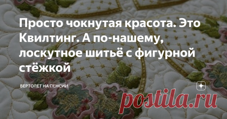 Просто чокнутая красота. Это Квилтинг. А по-нашему, лоскутное шитьё с фигурной стёжкой А, ведь, мне ещё бабушка рассказывала о лоскутных одеялах. Как собирались кусочки ткани, потом сшивались и простегивались вручную через вату. В каждой избе были такие стёганые одеяла. Конечно, они не делали такую красивую стёжку, как сейчас и не особо старались подбирать по цвету лоскутки.
А в наше время лоскутное шитьё превратилось в настоящее искусство. Да ещё и стёжку придумали замысловатую. И