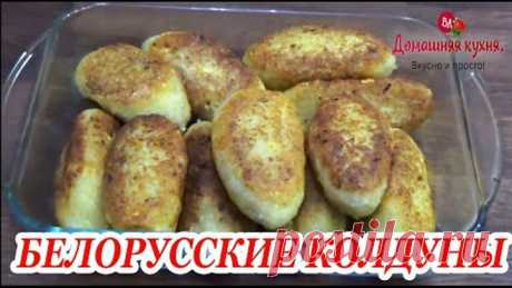 ЭТОТ РЕЦЕПТ НАБРАЛ БОЛЕЕ 2000000 ПРОСМОТРОВ! КОЛДУНЫ ПО БЕЛОРУССКИ ОТ ЕКАТЕРИНЫ КЛИМОВОЙ!