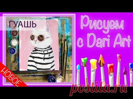 Видео урок! Рисуем гуашью, стильного кота в очках! #Dari_Art