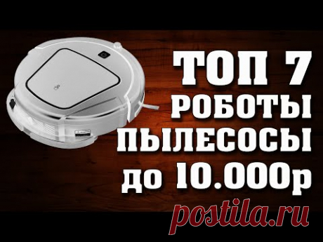 ТОП - 7. Лучшие недорогие робот-пылесосы. до 10000 рублей. Бюджетные роботы-пылесосы. Робот-пылесос