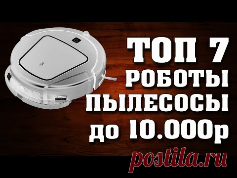 ТОП - 7. Лучшие недорогие робот-пылесосы. до 10000 рублей. Бюджетные роботы-пылесосы. Робот-пылесос