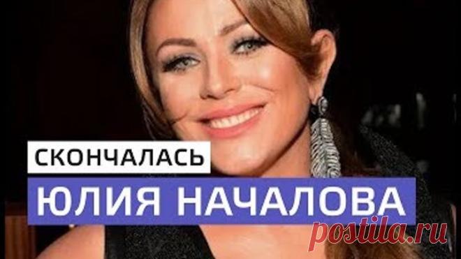Умерла певица Юлия Началова - Москва 24