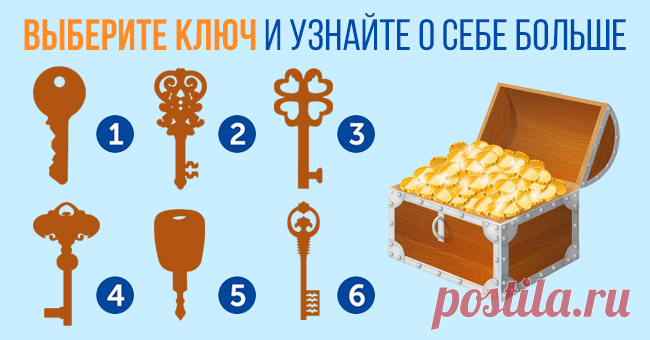 Выберите ключ, который, по-вашему, откроет сундучок, и узнайте, что таит ваше подсознание . Милая Я