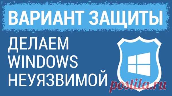 Неубиваемая Windows