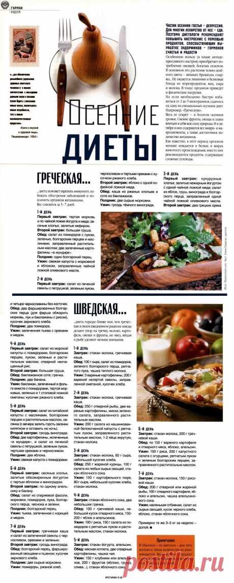 Осенние диеты (греческая и шведская)