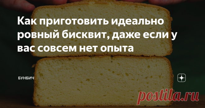 Как приготовить идеально ровный бисквит, даже если у вас совсем нет опыта  Сегодня я расскажу, как приготовить идеально ровный бисквит для торты или других десертов. В каждой своей статье я стараюсь рассказать все нюансы и тонкости приготовления, благодаря которым у вас все получится наверняка. Поэтому обязательно дочитайте эту статью до конца, чтобы не пропустить ничего важного. Не буду затягивать, давайте готовить! Пошаговый рецепт, как приготовить бисквит Женуаз Ингреди...