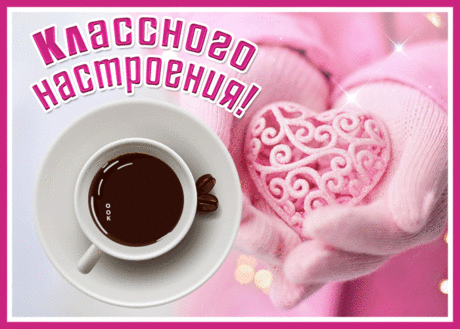 Картинка классного настроения с кофе и сердечком