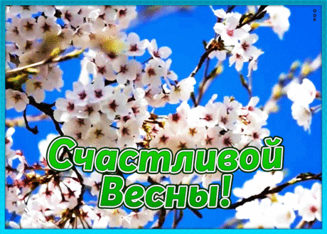 Открытка счастливой весны