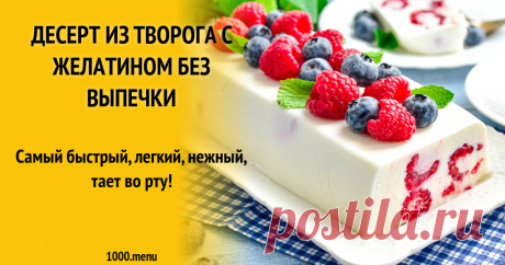 Десерт из творога с желатином без выпечки рецепт фото пошагово и видео Самый быстрый, легкий, нежный, тает во рту!