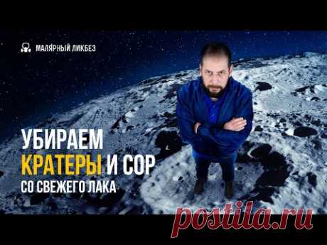 Убираем кратеры и сор со свежего лака