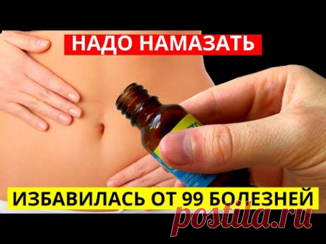 Намажь И Эффект Не Заставит Себя Ждать! Кишечник, Желудок, Потенция, Головная Боль И Даже … - YouTube Просматривайте этот и другие пины на доске народные средства пользователя Elena Lebedeva.
Теги
Youtube
Что говорят другие
Намажь И Эффекта Не Заставит Тебя Ждать!
Кишечник, Желудок, Потенция и даже геморрой!
- YouTube
Как сделать чтобы не ломались ногти.
Масло для ногтей.
Уход за ногтями.
Маникюр.
- YouTube