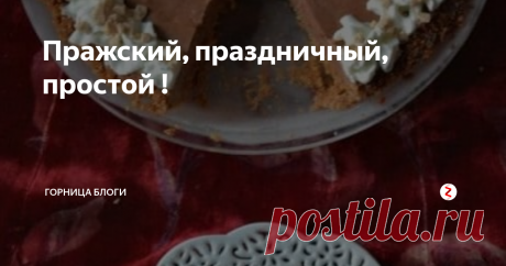 Пражский, праздничный, простой ! Очень вкусный и несложный.
Уже не помню кто и где нашел. Делаем такой традиционно на 23 февраля. Нашим мужчинам нравится.
И стол очень украшает такая качественная и оригинальная выпечка.
Буду рада , если пригодится рецептик