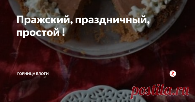 Пражский, праздничный, простой ! Очень вкусный и несложный.
Уже не помню кто и где нашел. Делаем такой традиционно на 23 февраля. Нашим мужчинам нравится.
И стол очень украшает такая качественная и оригинальная выпечка.
Буду рада , если пригодится рецептик