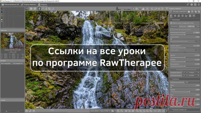 Конвертор RawTherapee. Как установить и использовать для обработки фотографий. | Фишки фотошопа | Яндекс Дзен