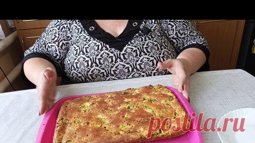 Раиса Каспшакова | ЗАЛИВНОЙ ПИРОГ С ЗЕЛЁНЫМ ЛУКОМ И ЯЙЦАМИ. Просто и вкусно.