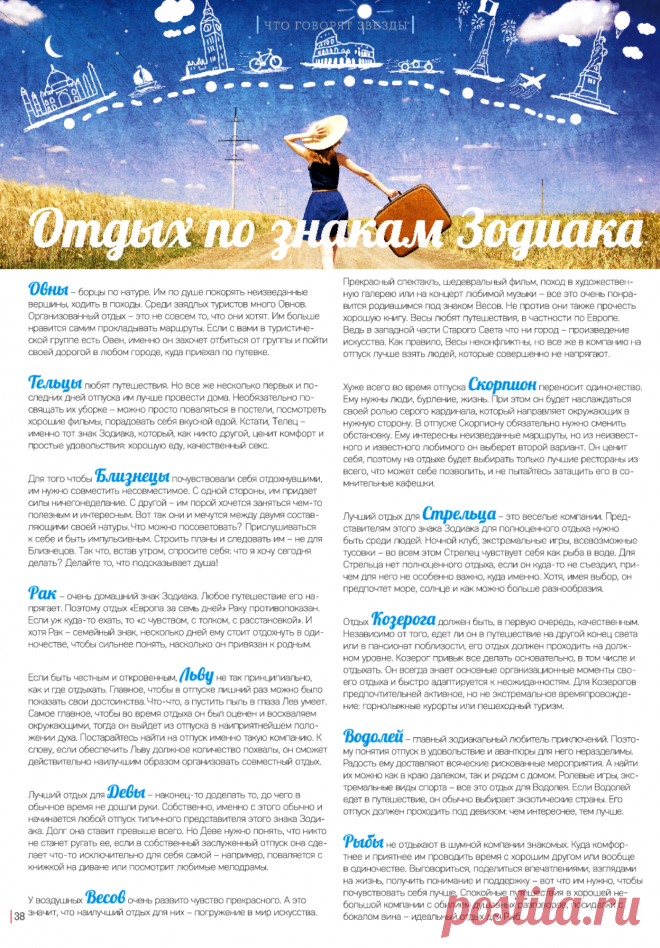 Отдых по знакам Зодиака