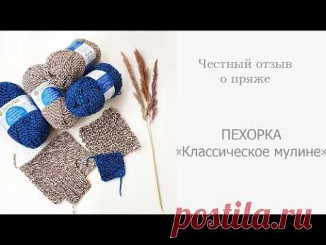 Пряжа Пехорка &quot;Классическое мулине&quot; | Честный отзыв