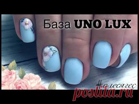 💎 ВЫРАВНИВАНИЕ И УКРЕПЛЕНИЕ базой UNO LUX/супер матовый топ/ покрытие и дизайн гель лаком/ маникюр