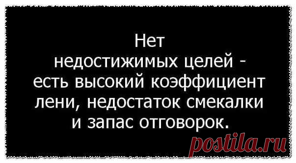 Жизнь, как гонка, кто-то рвется к своей цели, добирается до финиша, становясь победителем, а кто-то, сделав бесполезные круги, возвращается никем!