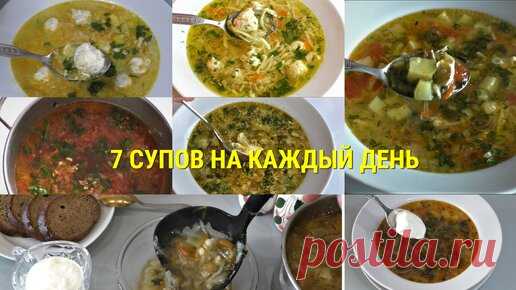 Что приготовить на обед? Сразу 7 вкусных супов на каждый день. На приготовление уходит 20 минут | Готовим просто вкусно быстро | Дзен