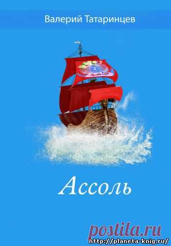 Ассоль - Интернет-магазин - Планета книг